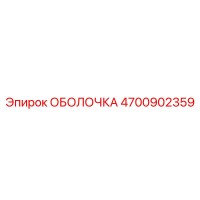 4700902359 ОБОЛОЧКА Epiroc