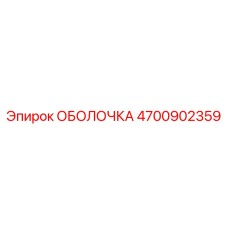 4700902359 ОБОЛОЧКА Epiroc