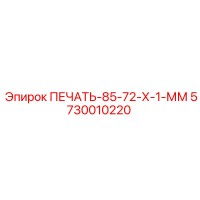 5730010220 ПЕЧАТЬ-85-72-Х-1-ММ Epiroc