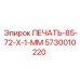 Печать Epiroc 85-72-X-1-мм артикул 5730010220
