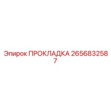 2656832587 ПРОКЛАДКА Epiroc