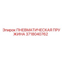 3718040762 ПНЕВМАТИЧЕСКАЯ ПРУЖИНА Epiroc