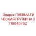 Изображение пневматической пружины Epiroc деталь № 3718040762