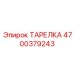 Тарелка для пневмосистем Epiroc артикул 4700379243