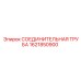 1621850900 СОЕДИНИТЕЛЬНАЯ ТРУБА Epiroc