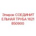 1621850900 СОЕДИНИТЕЛЬНАЯ ТРУБА Epiroc