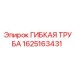 Труба для пневмосистем буровых установок Epiroc 1625163431
