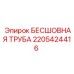 Бесшовная пневматическая труба Epiroc 2205424416