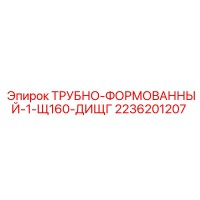 2236201207 ТРУБНО-ФОРМОВАННЫЙ-1-Щ160-ДИЩГ Epiroc