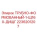 2236201207 ТРУБНО-ФОРМОВАННЫЙ-1-Щ160-ДИЩГ Epiroc