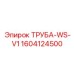 1604124500 ТРУБА-WS-V1 Epiroc