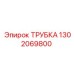 1302069800 ТРУБКА Epiroc