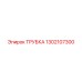 1302107300 ТРУБКА Эпирок (Epiroc)