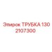1302107300 ТРУБКА Эпирок (Epiroc)