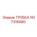 1617316980 ТРУБКА Epiroc