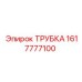 1617777100 Трубка Epiroc