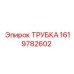 1619782602 Трубка Epiroc