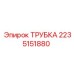 2235151880 ТРУБКА Epiroc