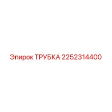 2252314400 ТРУБКА Epiroc