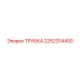 2252314400 ТРУБКА Epiroc
