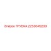 2253649200 Трубка Epiroc
