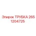 2651204725 ТРУБКА Epiroc