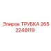 Оригинальная трубка для буровых станков Epiroc 2652248119