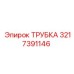 Трубка для сжатого воздуха 3217391146