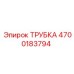 Трубка 4700183794 Epiroc для систем охлаждения буровых установок