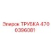 4700396081 ТРУБКА Epiroc