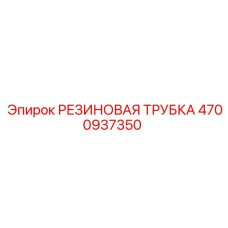 4700937350 РЕЗИНОВАЯ ТРУБКА Epiroc