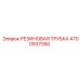 Резиновая трубка для воздуха 4700937350 Epiroc