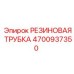 Резиновая трубка для воздуха 4700937350 Epiroc