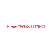 52275476 ТРУБКА Epiroc