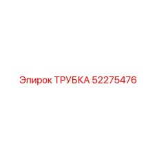 Трубка для сжатого воздуха Epiroc 52275476