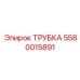 5580015891 ТРУБКА Epiroc