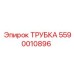 5590010896 Трубка Epiroc