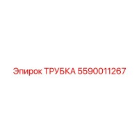 5590011267 ТРУБКА Epiroc