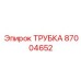 87004652 ТРУБКА Epiroc