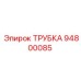 Трубка для пневмосистем Epiroc 94800085