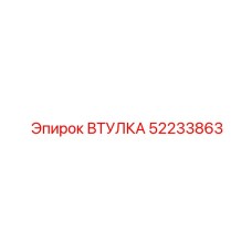 52233863 Втулка Epiroc