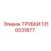 Нейлоновые трубки для систем сжатого воздуха буровых установок Epiroc