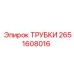 Трубки для систем сжатого воздуха Epiroc артикул 2651608016