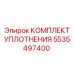 5535497400 КОМПЛЕКТ УПЛОТНЕНИЯ Epiroc