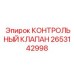 2653142998 КОНТРОЛЬНЫЙ КЛАПАН Epiroc