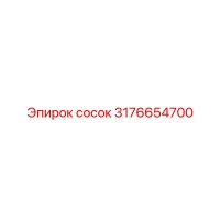 3176654700 сосок Эпирок