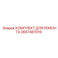 2657487019 КОМПЛЕКТ ДЛЯ РЕМОНТА Epiroc