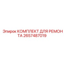 2657487019 КОМПЛЕКТ ДЛЯ РЕМОНТА Epiroc