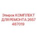 2657487019 КОМПЛЕКТ ДЛЯ РЕМОНТА Epiroc