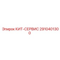 2910401300 КИТ-СЕРВИС Epiroc